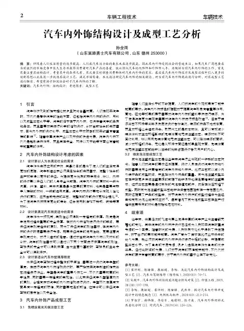 汽车内外饰结构设计及成型工艺分析