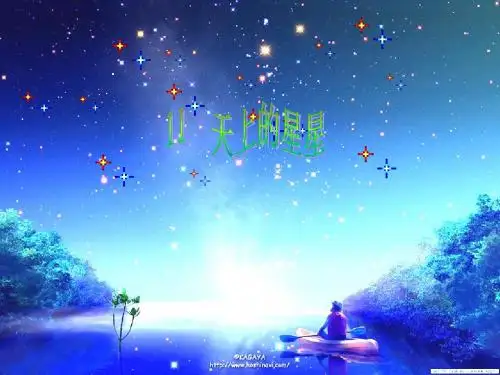 天上的星星