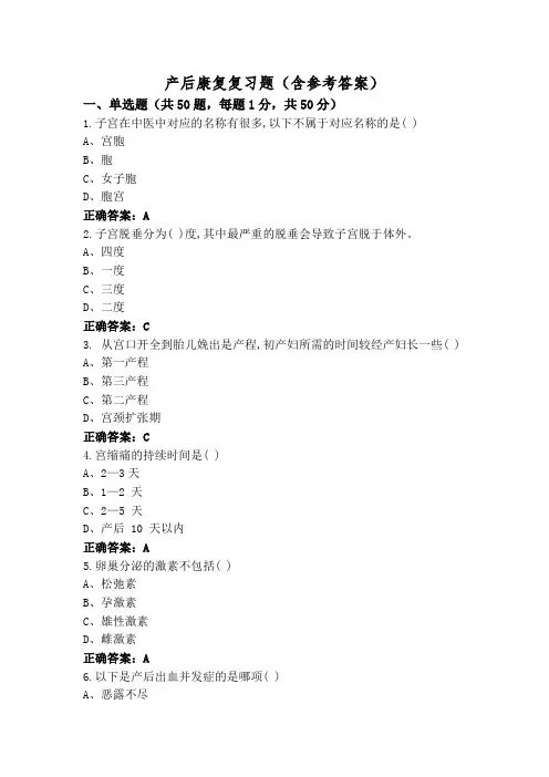 产后康复复习题(含参考答案)