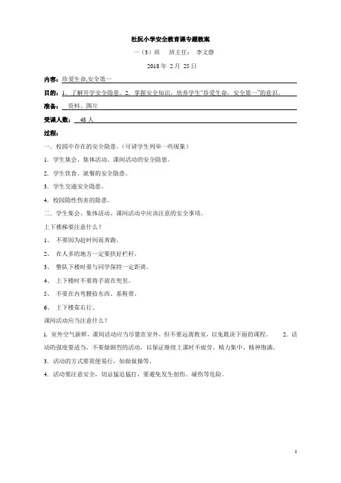 小学一年级安全教育课专题教案