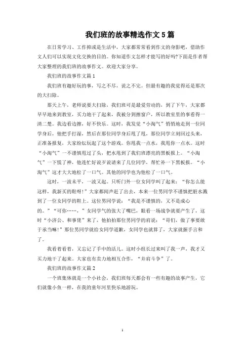 我们班的故事精选作文5篇