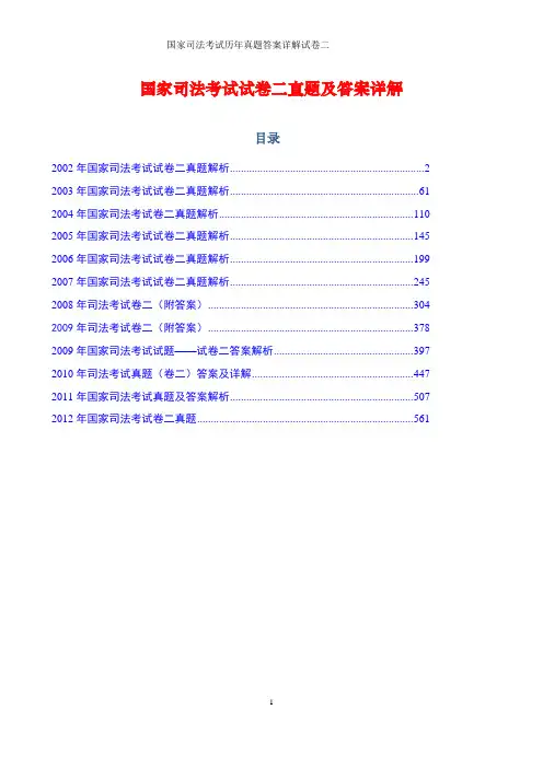 国家司法考试历年真题答案详解试卷二