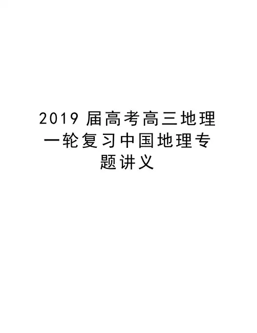 2019届高考高三地理一轮复习中国地理专题讲义复习课程