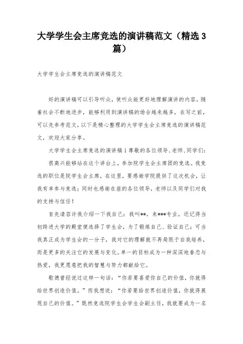 大学学生会主席竞选的演讲稿范文(精选3篇)