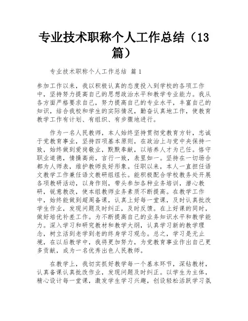 专业技术职称个人工作总结(13篇)
