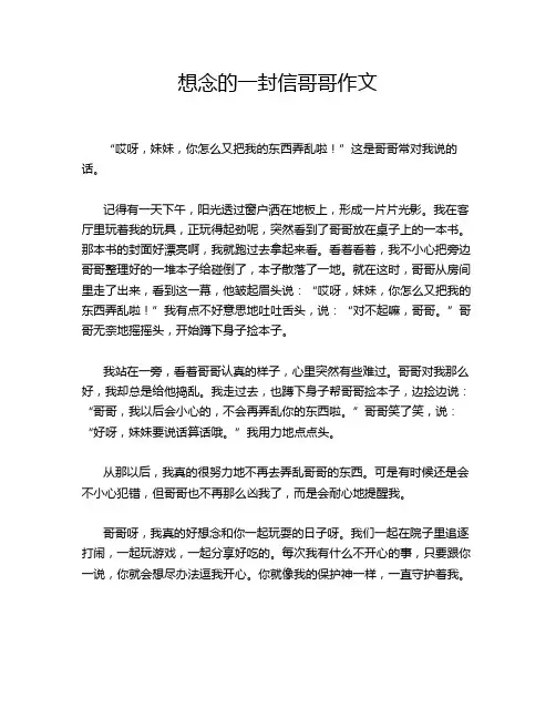 想念的一封信哥哥作文