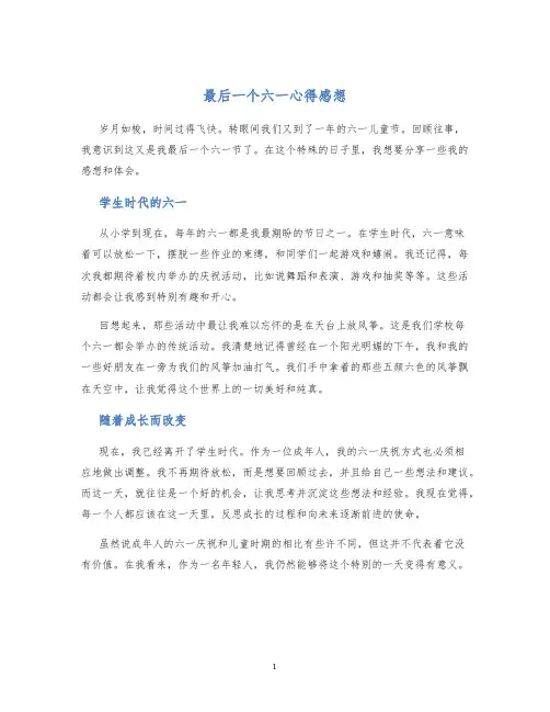 最后一个六一心得感想1