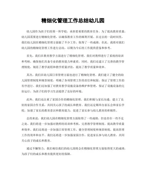 精细化管理工作总结幼儿园