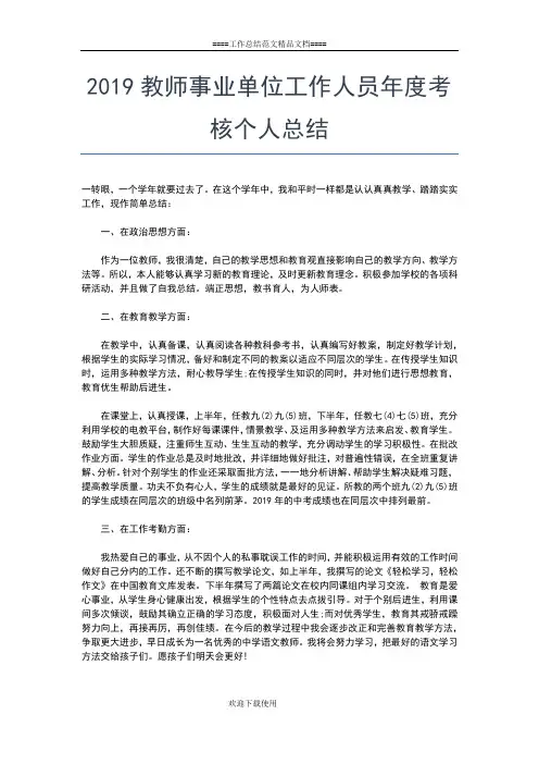2019年最新教师个人考核工作小结范文工作总结文档【六篇】