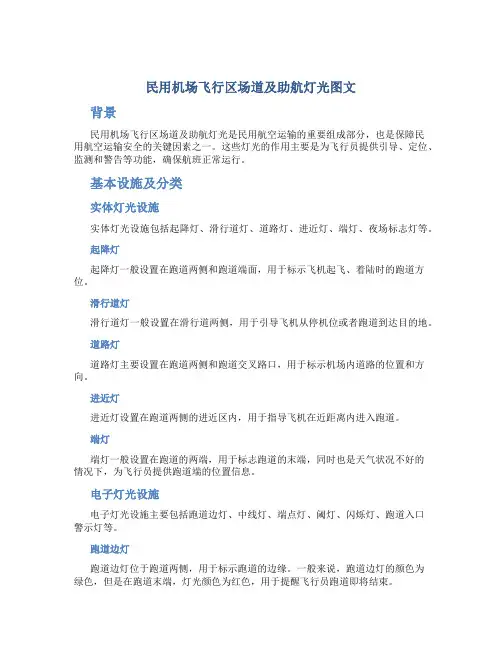 民用机场飞行区场道及助航灯光图文
