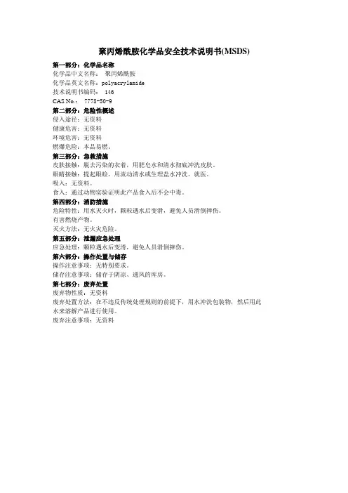 聚丙烯酰胺的MSDS