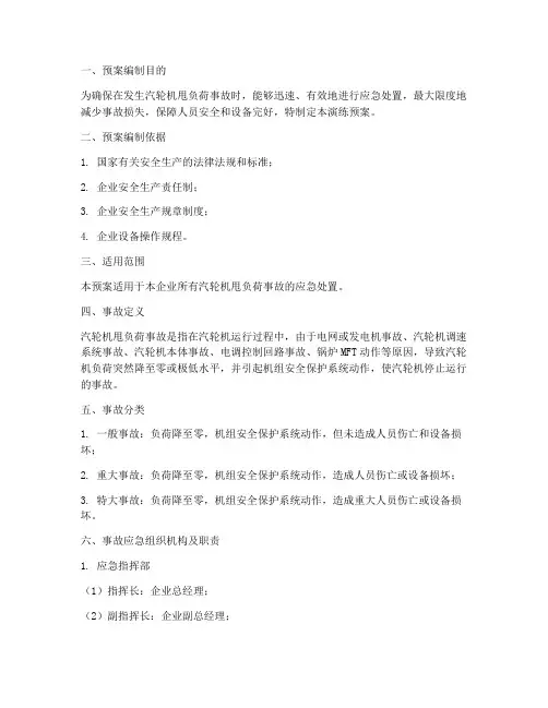 汽轮机甩负荷事故演练预案