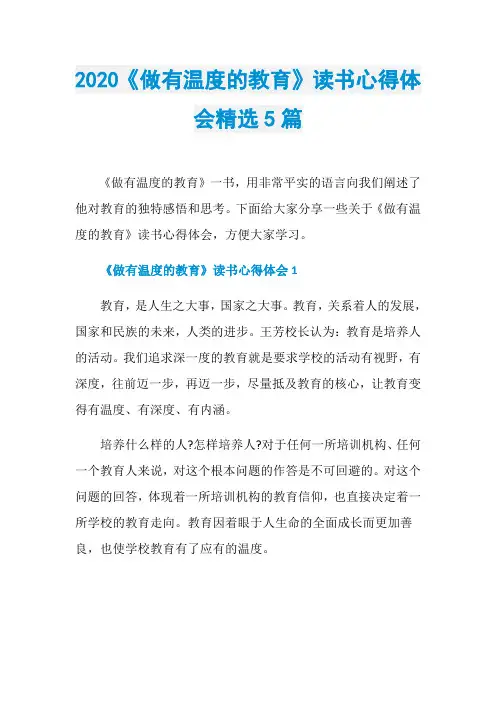 2020《做有温度的教育》读书心得体会精选5篇