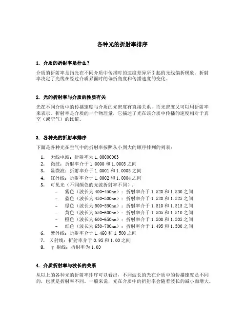 各种光的折射率排序