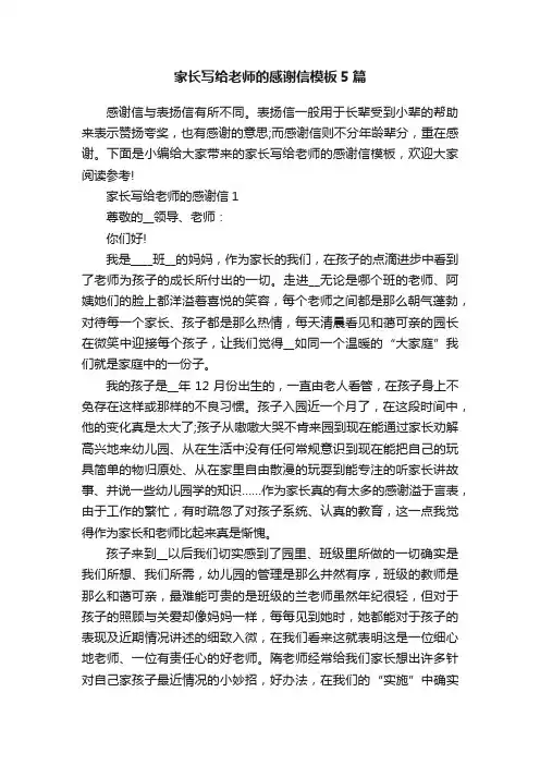 家长写给老师的感谢信模板5篇