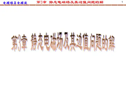 《电磁场与电磁波》第3章(3.2之后的章节)