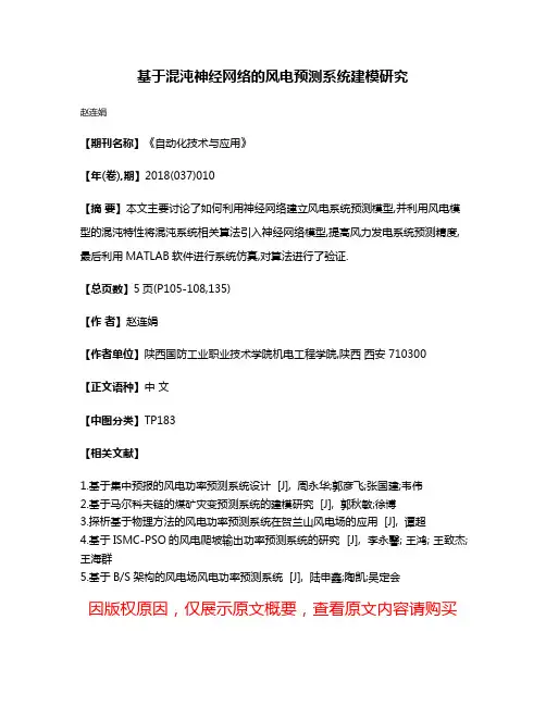 基于混沌神经网络的风电预测系统建模研究