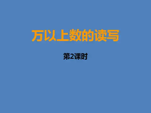 数学四年级上西师大版1-2用万或亿作单位表示数精品课件(11张)