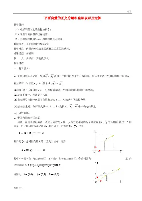 高中数学 2.3.3平面向量的正交分解和坐标表示及运算教案