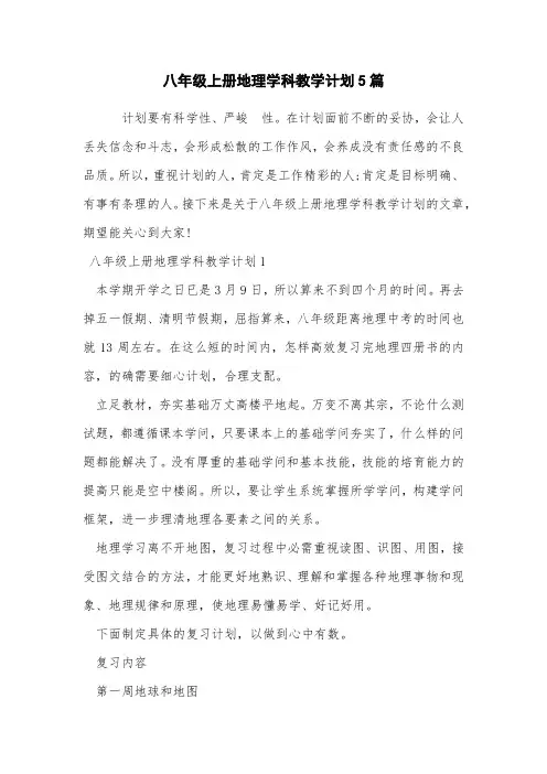 八年级上册地理学科教学计划5篇