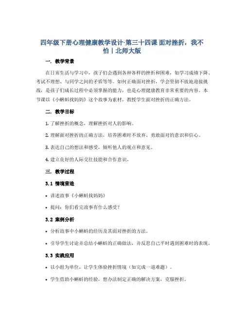 四年级下册心理健康教学设计-第三十四课 面对挫折,我不怕｜北师大版 