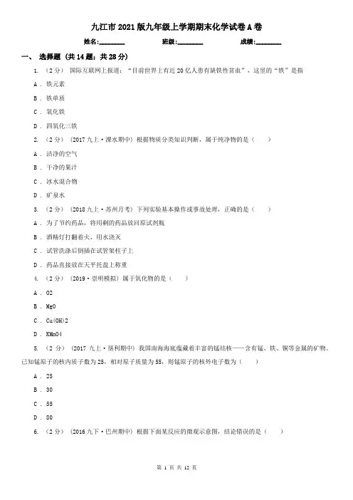 九江市2021版九年级上学期期末化学试卷A卷