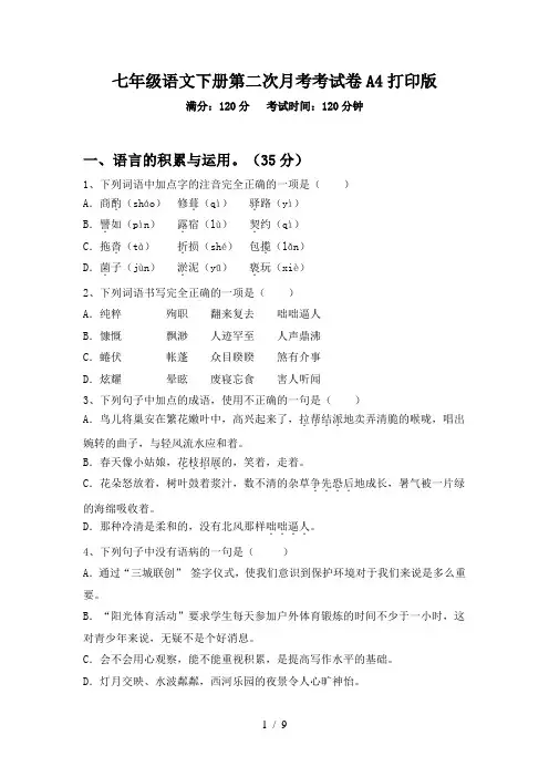 七年级语文下册第二次月考考试卷A4打印版