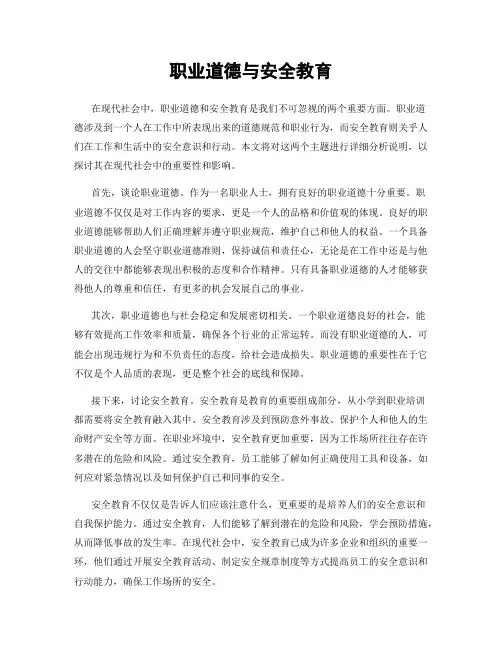 职业道德与安全教育