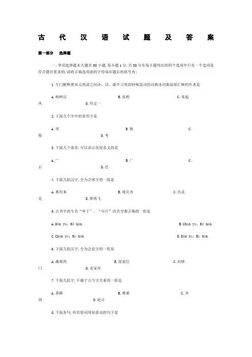 自考古代汉语试题及答案