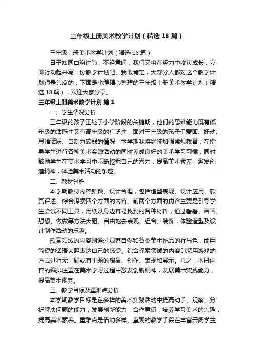 三年级上册美术教学计划（精选18篇）