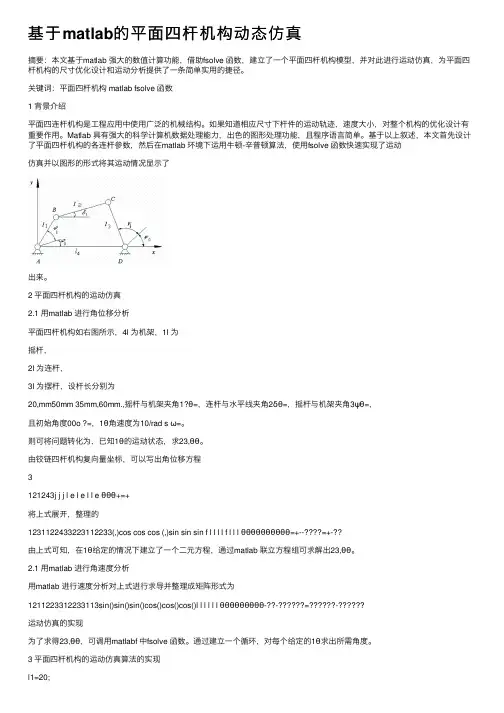 基于matlab的平面四杆机构动态仿真