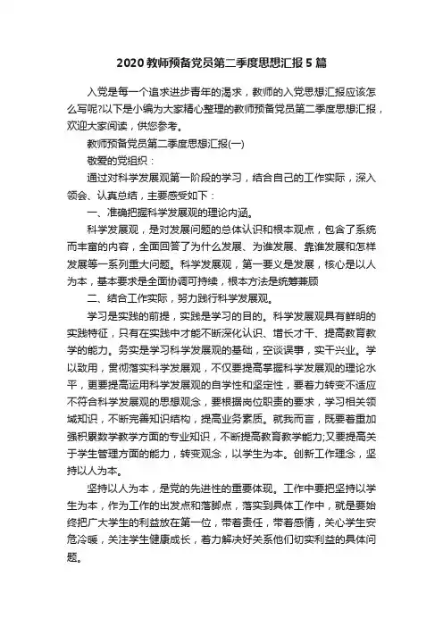 2020教师预备党员第二季度思想汇报5篇