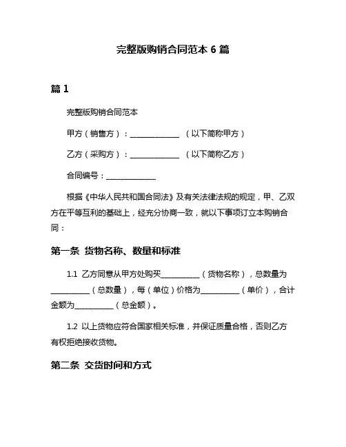 完整版购销合同范本6篇