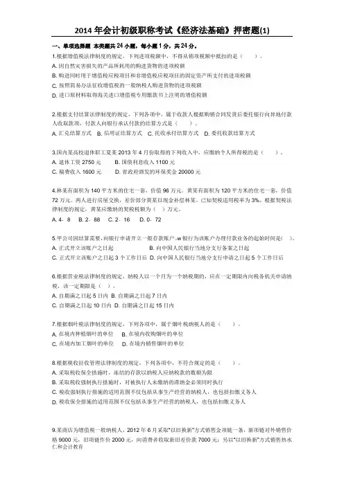 2014年会计初级职称考试《经济法基础》押密题(1)