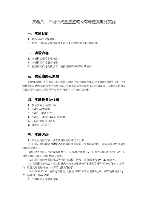 三相桥式全控整流及有源逆变电路课程设计