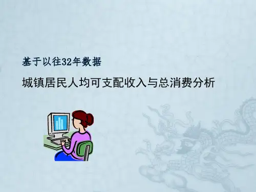 城镇居民人均可支配收入与总消费分析