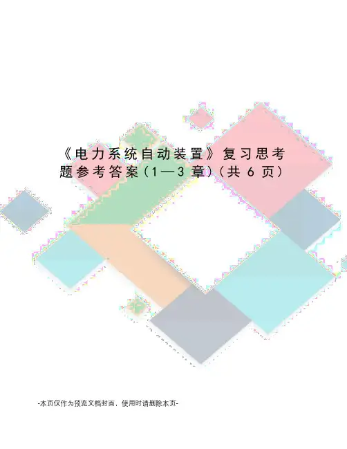 电力系统自动装置复习思考题参考答案