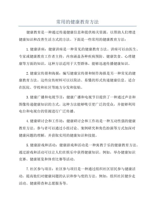 常用的健康教育方法