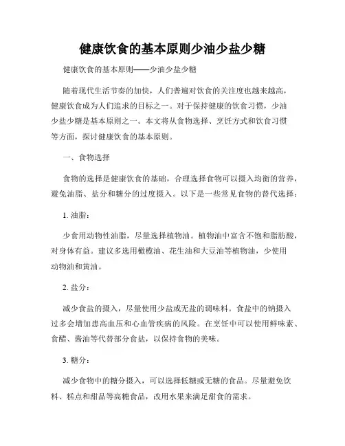 健康饮食的基本原则少油少盐少糖