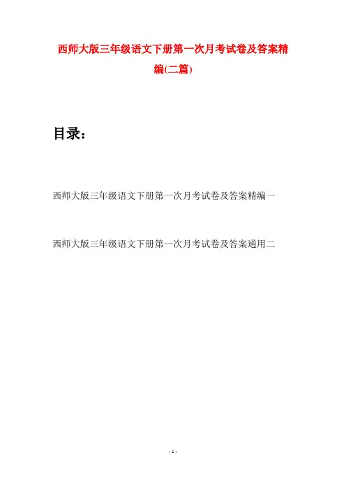 西师大版三年级语文下册第一次月考试卷及答案精编(二套)