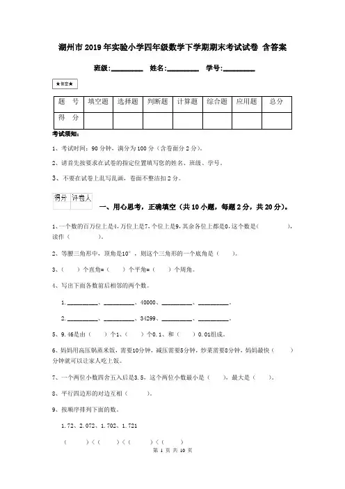 湖州市2019年实验小学四年级数学下学期期末考试试卷 含答案