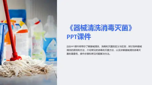 《器械清洗消毒灭菌》课件