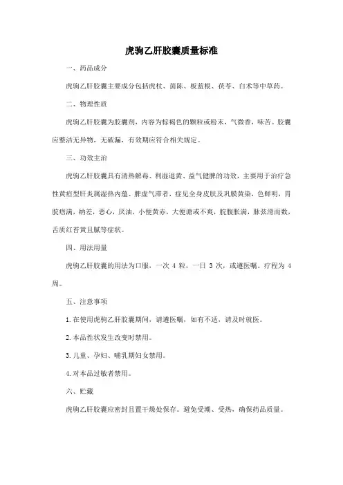 虎驹乙肝胶囊 质量标准
