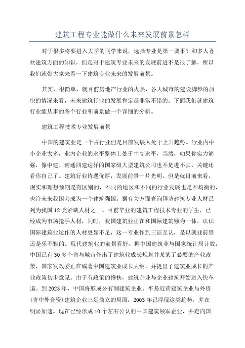 建筑工程专业能做什么未来发展前景怎样