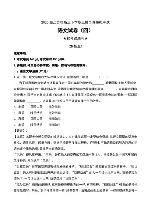 2020届江苏省高三下学期三模全真模拟考试语文试卷(四)及解析
