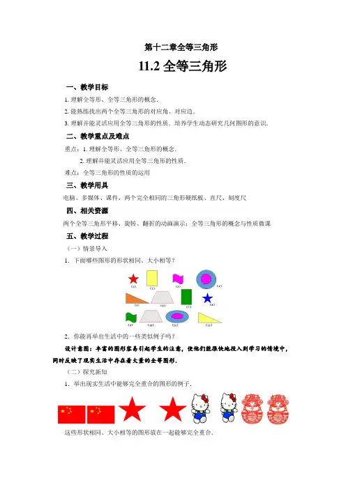 人教版八年级上册数学《全等三角形》教案