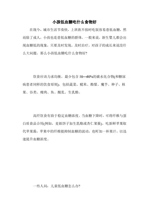 小孩低血糖吃什么食物好