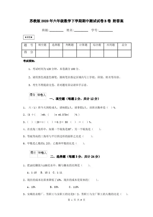 苏教版2020年六年级数学下学期期中测试试卷B卷 附答案