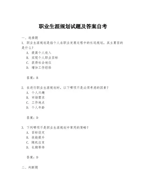 职业生涯规划试题及答案自考