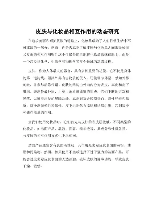 皮肤与化妆品相互作用的动态研究